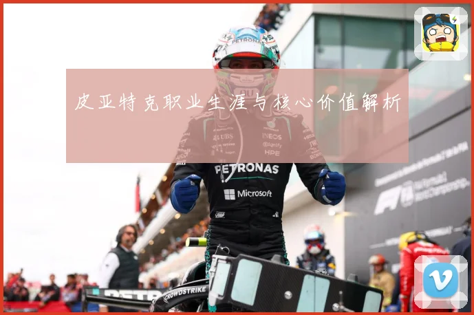 皮亚特克职业生涯与核心价值解析