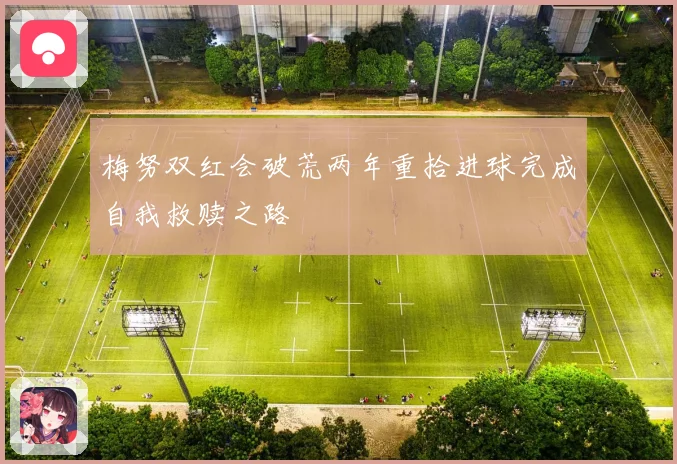 梅努双红会破荒两年重拾进球完成自我救赎之路