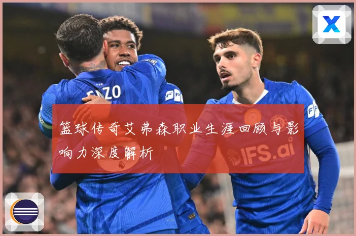 篮球传奇艾弗森职业生涯回顾与影响力深度解析