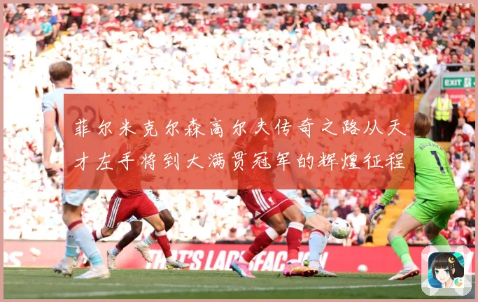 菲尔米克尔森高尔夫传奇之路从天才左手将到大满贯冠军的辉煌征程