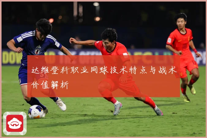 达维登科职业网球技术特点与战术价值解析