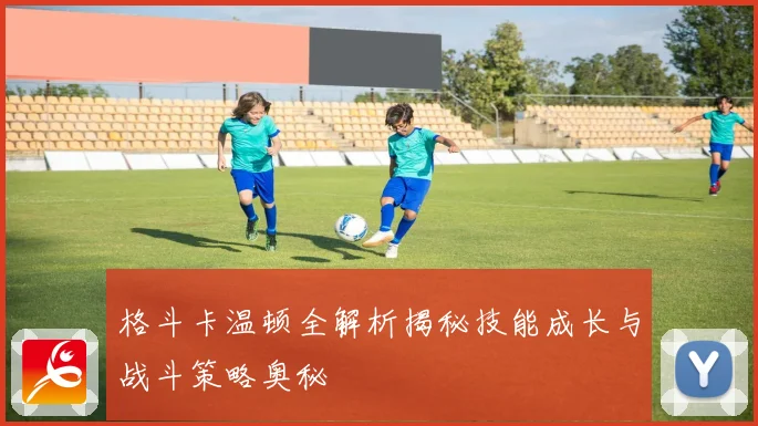 格斗卡温顿全解析揭秘技能成长与战斗策略奥秘