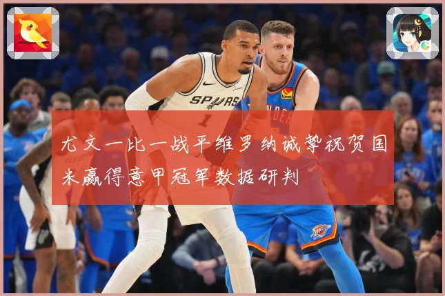 尤文一比一战平维罗纳诚挚祝贺国米赢得意甲冠军数据研判