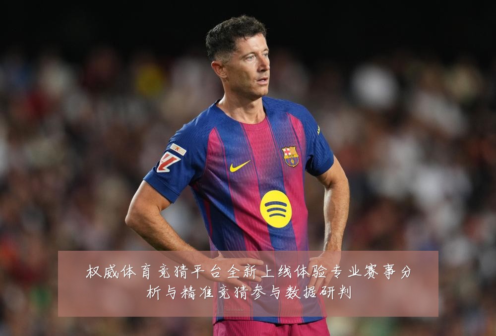 权威体育竞猜平台全新上线体验专业赛事分析与精准竞猜参与数据研判