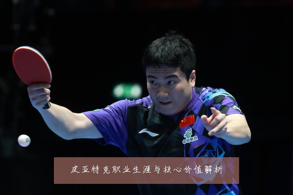 皮亚特克职业生涯与核心价值解析