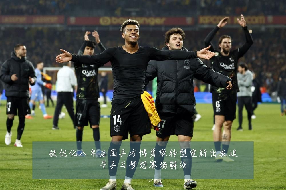 被优化八年后国乒方博勇敢转型重新出发追寻乒乓梦想赛场解读