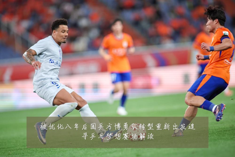被优化八年后国乒方博勇敢转型重新出发追寻乒乓梦想赛场解读