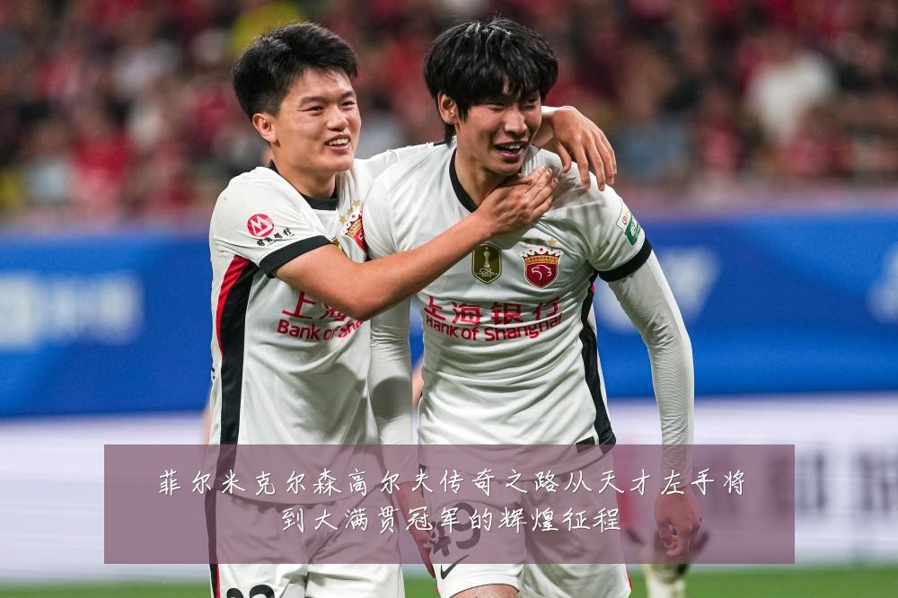 菲尔米克尔森高尔夫传奇之路从天才左手将到大满贯冠军的辉煌征程