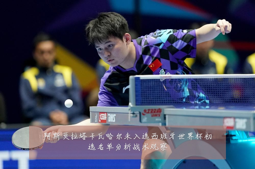 阿斯莫拉塔卡瓦哈尔未入选西班牙世界杯初选名单分析战术观察
