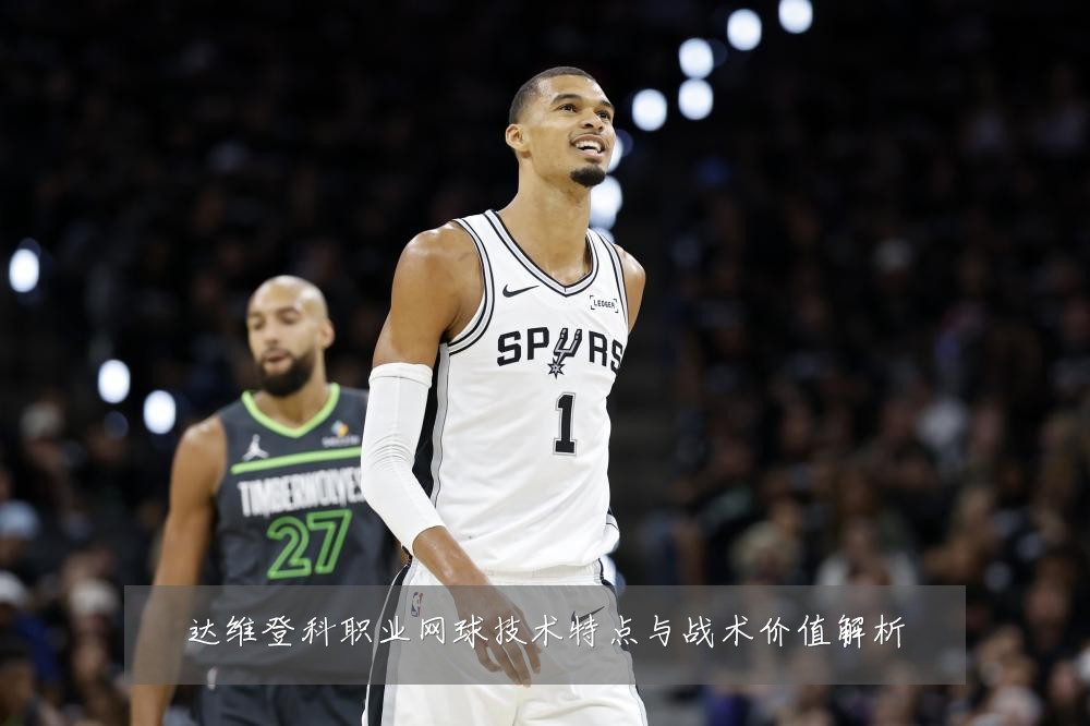 达维登科职业网球技术特点与战术价值解析