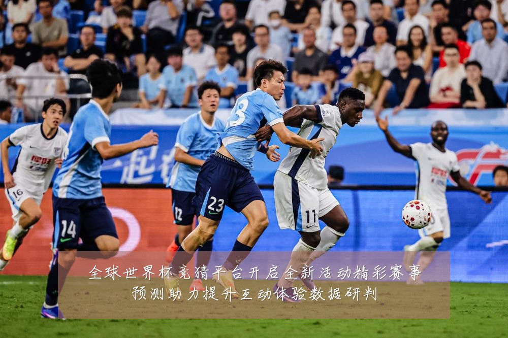 全球世界杯竞猜平台开启全新活动精彩赛事预测助力提升互动体验数据研判