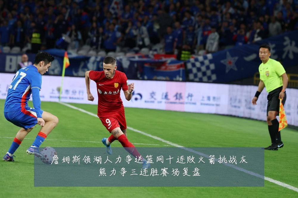 詹姆斯领湖人力争送篮网十连败火箭挑战灰熊力争三连胜赛场复盘