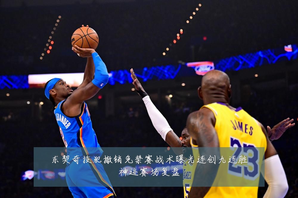 东契奇技犯撤销免禁赛战术曝光连创九连胜神迹赛场复盘