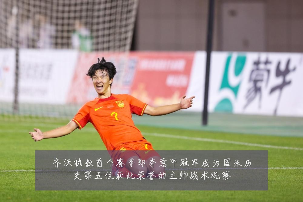 齐沃执教首个赛季即夺意甲冠军成为国米历史第五位获此荣誉的主帅战术观察