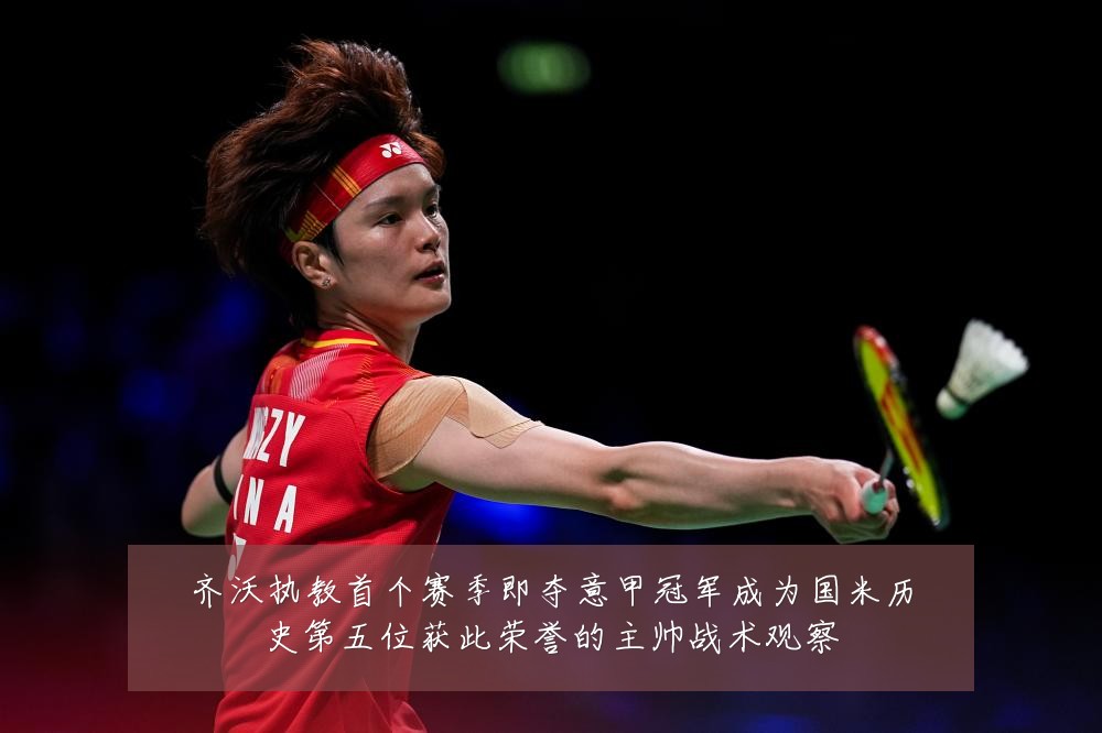 齐沃执教首个赛季即夺意甲冠军成为国米历史第五位获此荣誉的主帅战术观察