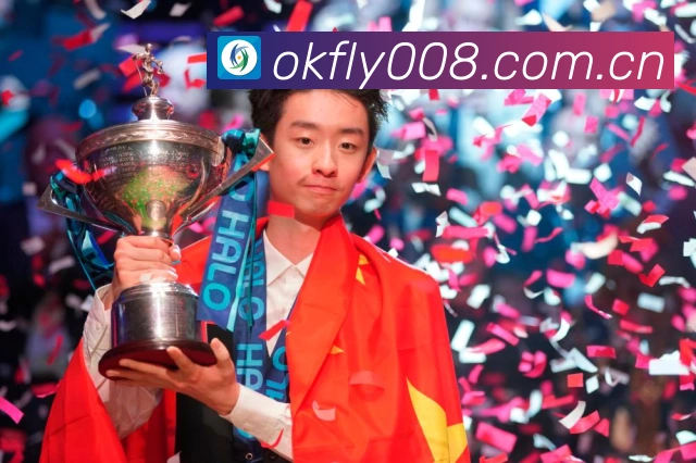 赵心童深夜祝贺吴宜泽强势夺冠中国斯诺克新生代接力闪耀国际赛场成长观察