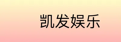 凯发娱乐